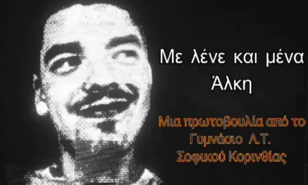 Δολοφονία Άλκη: Το συγκινητικό μήνυμα που στέλνουν οι μαθητές του Γυμνασίου Σοφικού Κορινθίας